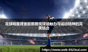 欧联16强抽签对阵出炉！